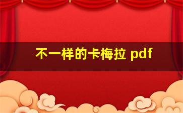 不一样的卡梅拉 pdf